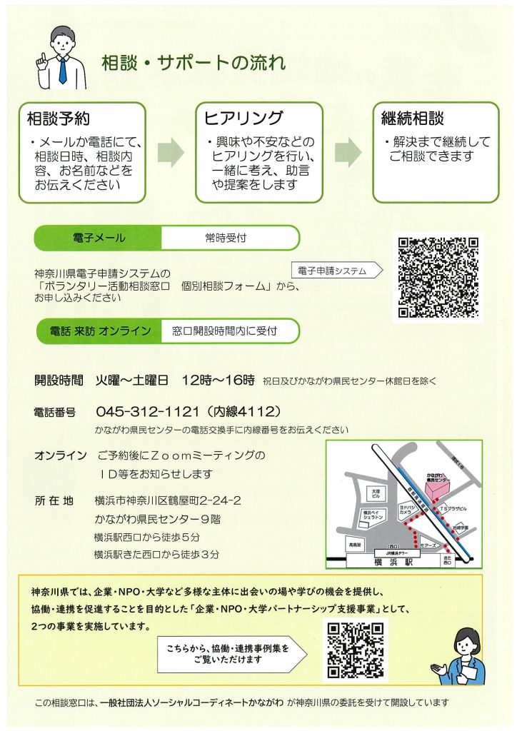 かながわ県民活動サポートセンター ボランタリー活動相談窓口にご相談ください／かながわ県民活動サポートセンター