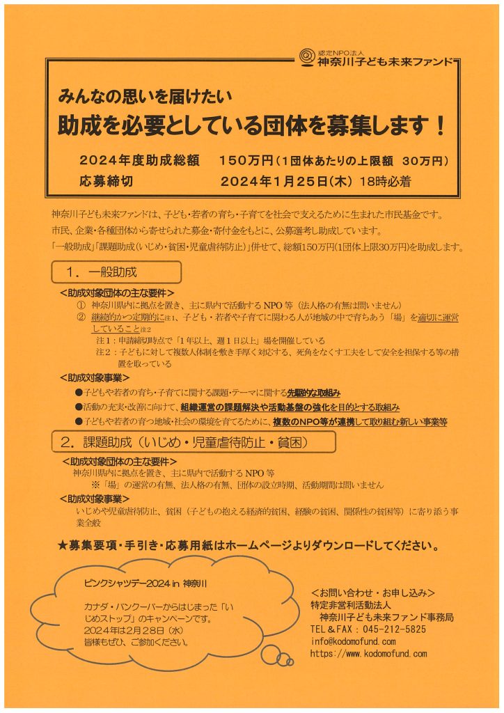 助成を必要としている団体を募集します！／認定NPO法人神奈川子ども未来ファンド