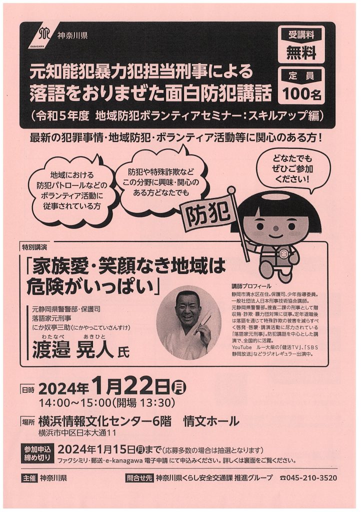 令和５年度地域防犯ボランティアセミナー「元知能犯暴力犯担当刑事による落語をおりまぜた面白防犯講話」／神奈川県くらし安全交通課