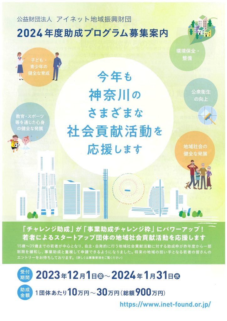 2024年度助成プログラム募集／公益財団法人アイネット地域振興財団