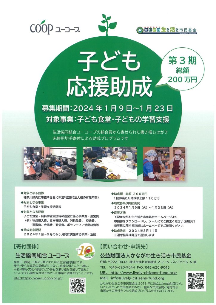 ユーコープ子ども食堂・地域食堂応援助成　＜第3期＞／公益財団法人かながわ生き活き市民基金