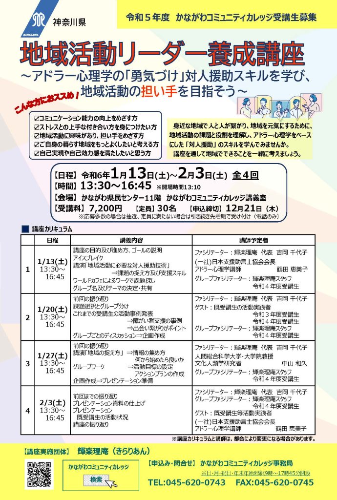 地域活動リーダー養成講座／かながわコミュニティカレッジ