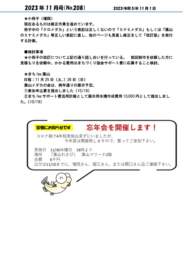 「葉山メダカの会」会報11月号/NO.208