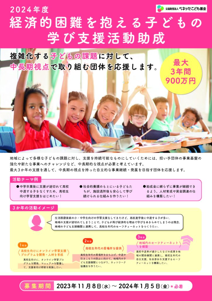 経済的困難を抱える子どもの学び支援活動助成／公益財団法人ベネッセこども基金