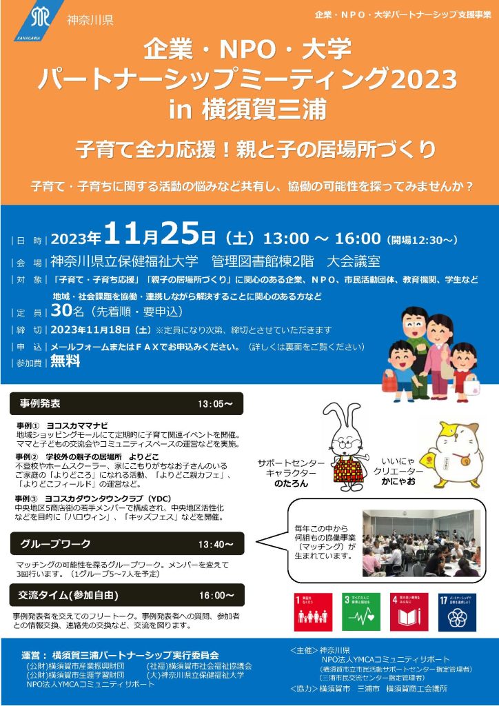 企業・ＮＰＯ・大学パートナーシップミーティング2023 in 横須賀三浦 ～子育て全力応援！親と子の居場所づくり～／神奈川県 ＮＰＯ法人ＹＭＣＡコミュニティサポート