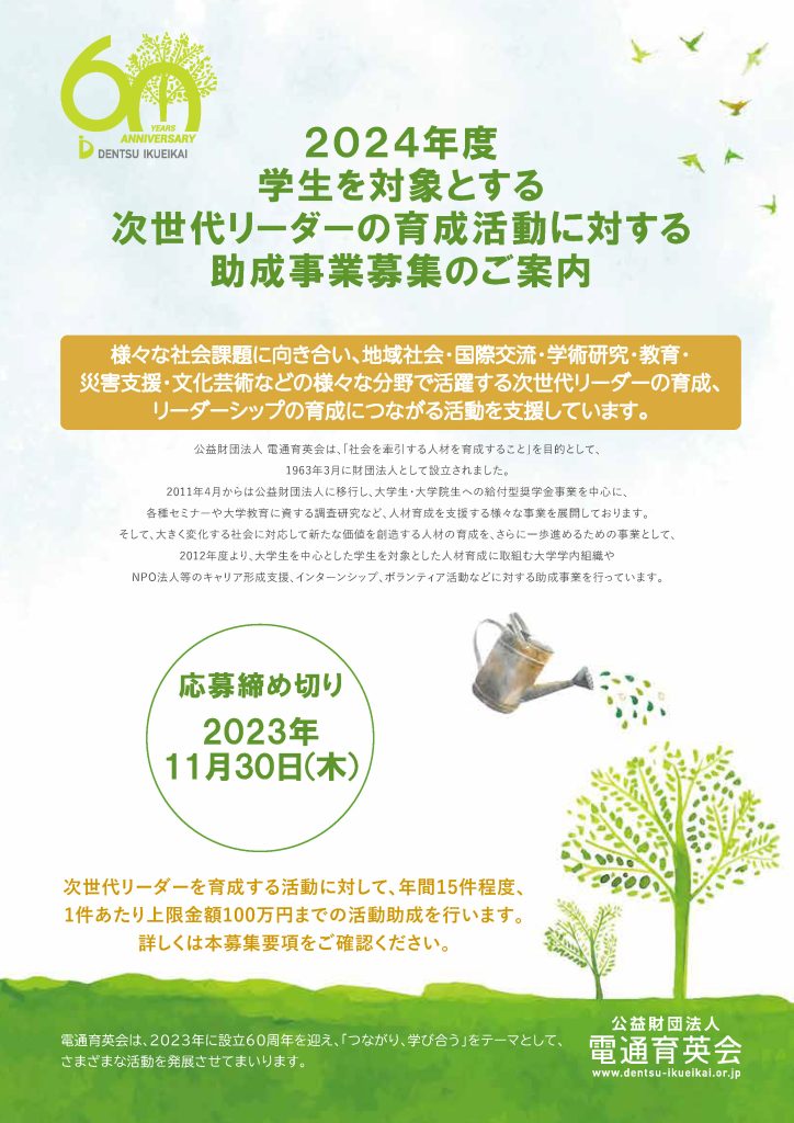 2024年度学生を対象とする次世代リーダーの育成活動に対する助成事業／公益財団法人電通育英会