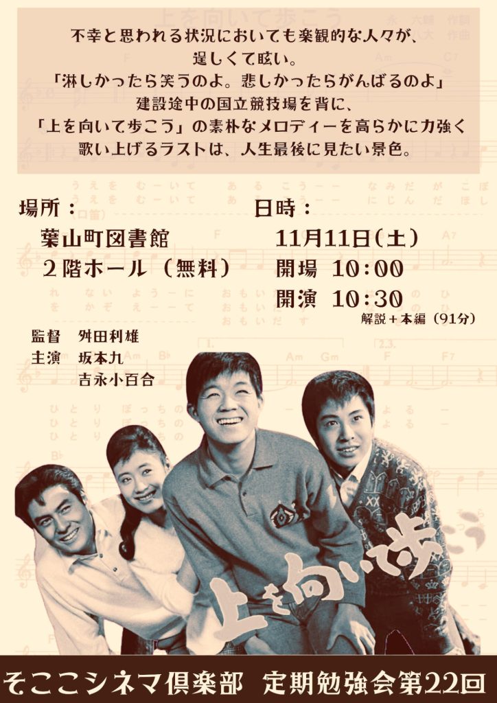 そここシネマ俱楽部 定期勉強会 第22回 『上を向いて歩こう』／そここ葉山シネマ俱楽部