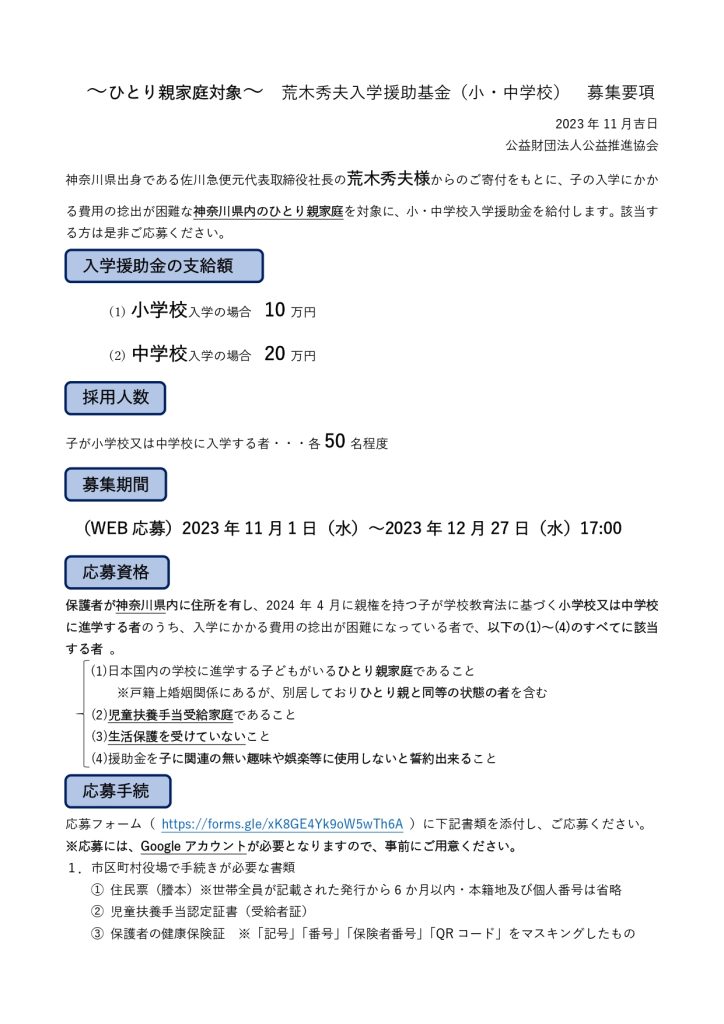 荒木秀夫入学援助基金／（公財）公益推進協会