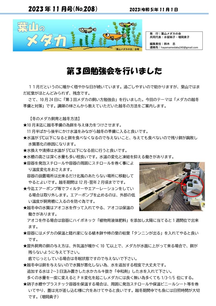 「葉山メダカの会」会報11月号/NO.208