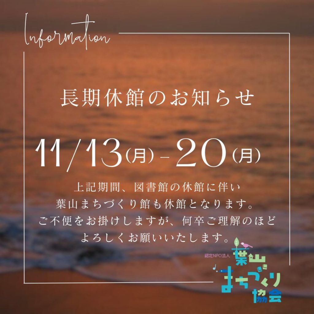 （再掲載）11月の長期休館のお知らせ