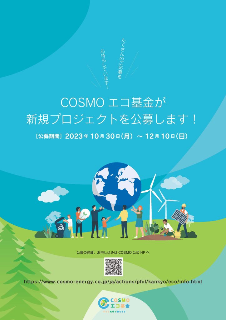 COSMOエコ基金 新規プロジェクト公募／コスモエネルギーホールディングス株式会社