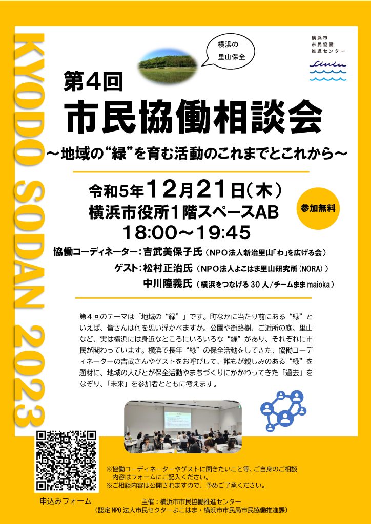 第4回市民協働相談会「地域の“緑”を育む活動のこれまでとこれから」／横浜市市民協働推進センター