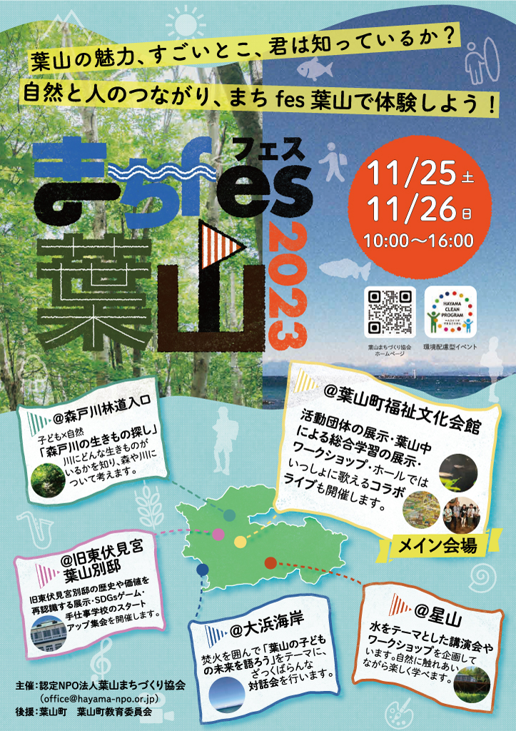 まちfes葉山2023を11/25・11/26に開催いたします。／葉山まちづくり協会