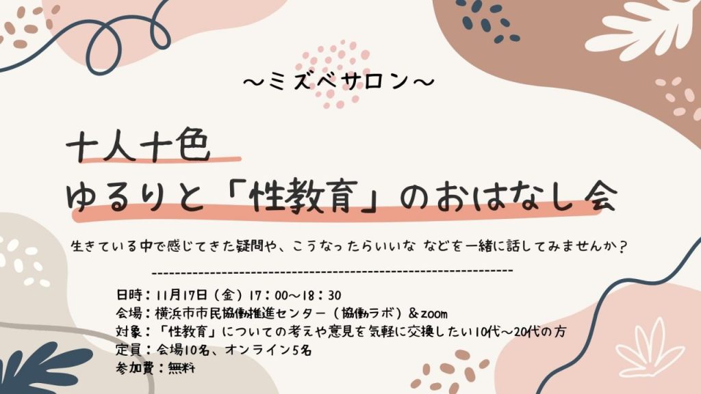 ミズベサロン～十人十色 ゆるりと「性教育」のおはなし会～／横浜市市民協働推進センター