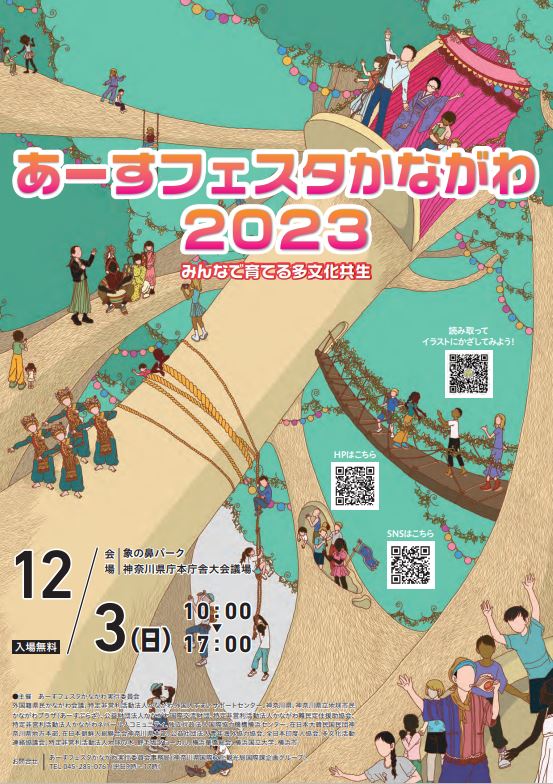 あーすフェスタかながわ／神奈川県国際文化観光局 国際課