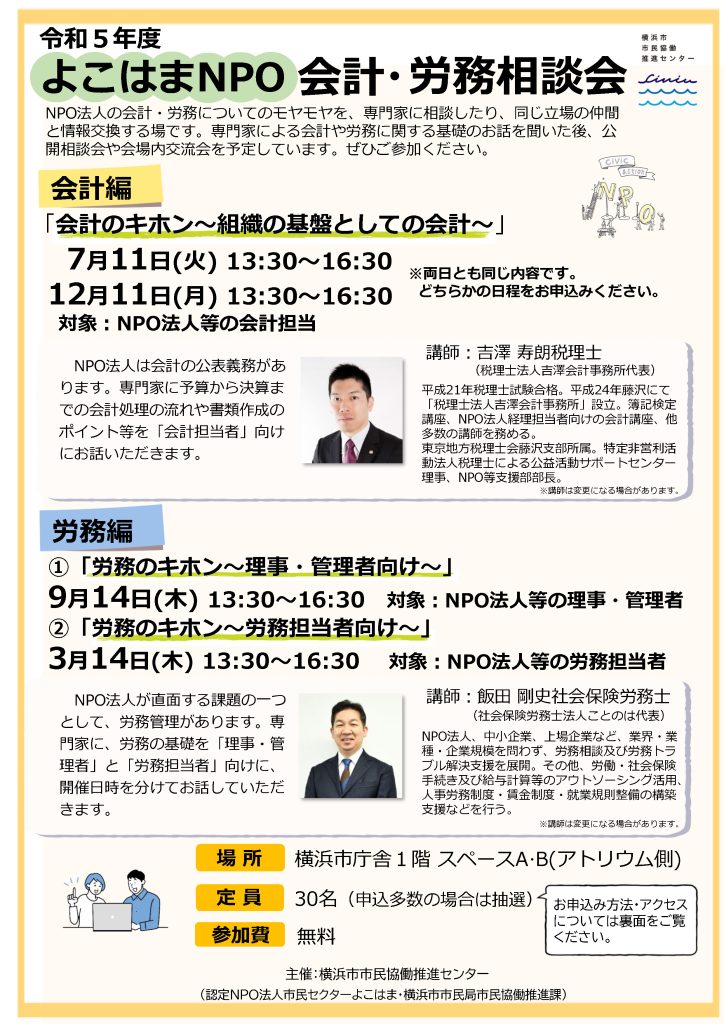 令和5年度 よこはまNPO 会計・労務相談会「会計のキホン～組織の基盤としての会計～」／横浜市市民協働推進センター