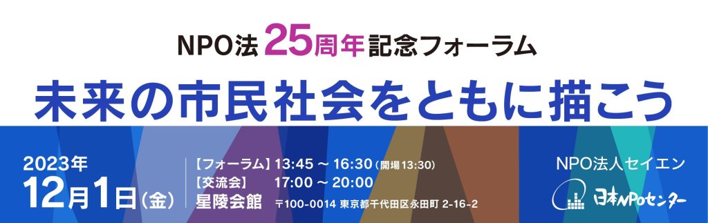 NPO法25周年記念フォーラム／認定特定非営利活動法人日本NPOセンター