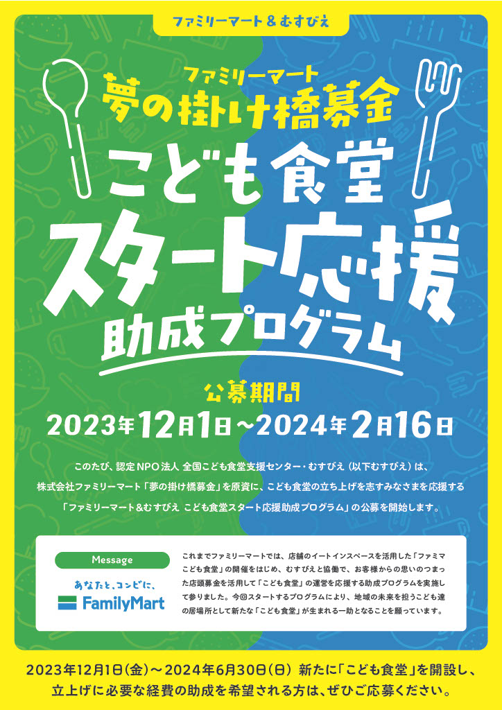 こども食堂スタート応援助成プログラム／認定NPO法人 全国こども食堂支援センター・むすびえ