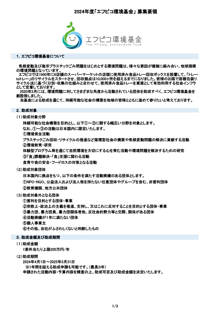 [12/20締め切り]2024年度 エフピコ環境基金／株式会社エフピコ
