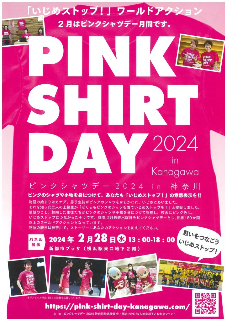 PINK SHIRT DAY （ピンクシャツデー）2024 in 神奈川／ピンクシャツデー神奈川推進委員会事務局