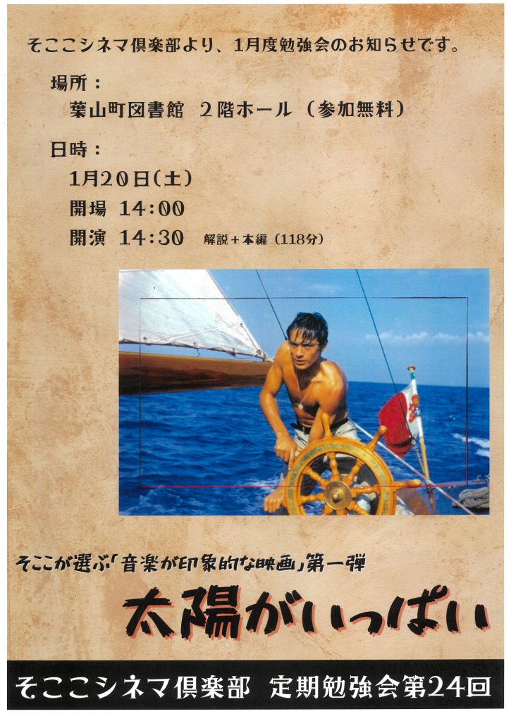 そここ葉山シネマ俱楽部 定期勉強会 第24回 『太陽がいっぱい』／そここ葉山シネマ俱楽部