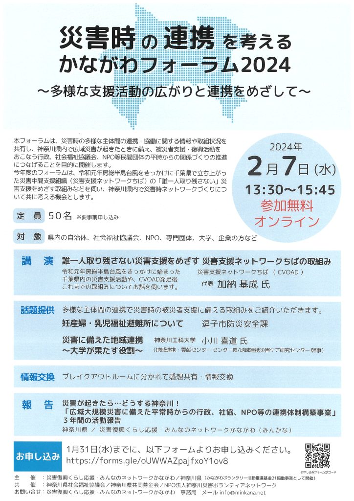 災害時の連携を考えるかながわフォーラム2024／NPO法人神奈川災害ボランティアネットワーク