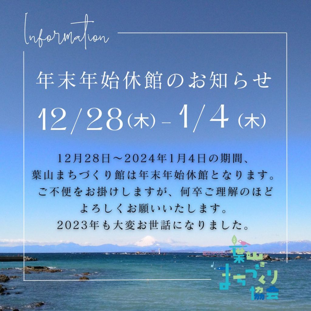 12月28日～1月4日は年末年始の休館となります。