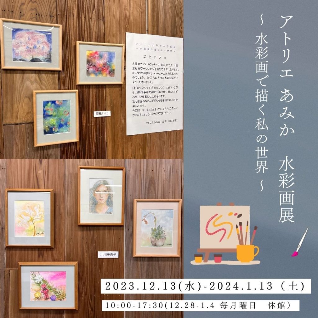 アトリエあみか　水彩画展　～水彩画で描く私の世界～／館ギャラリー