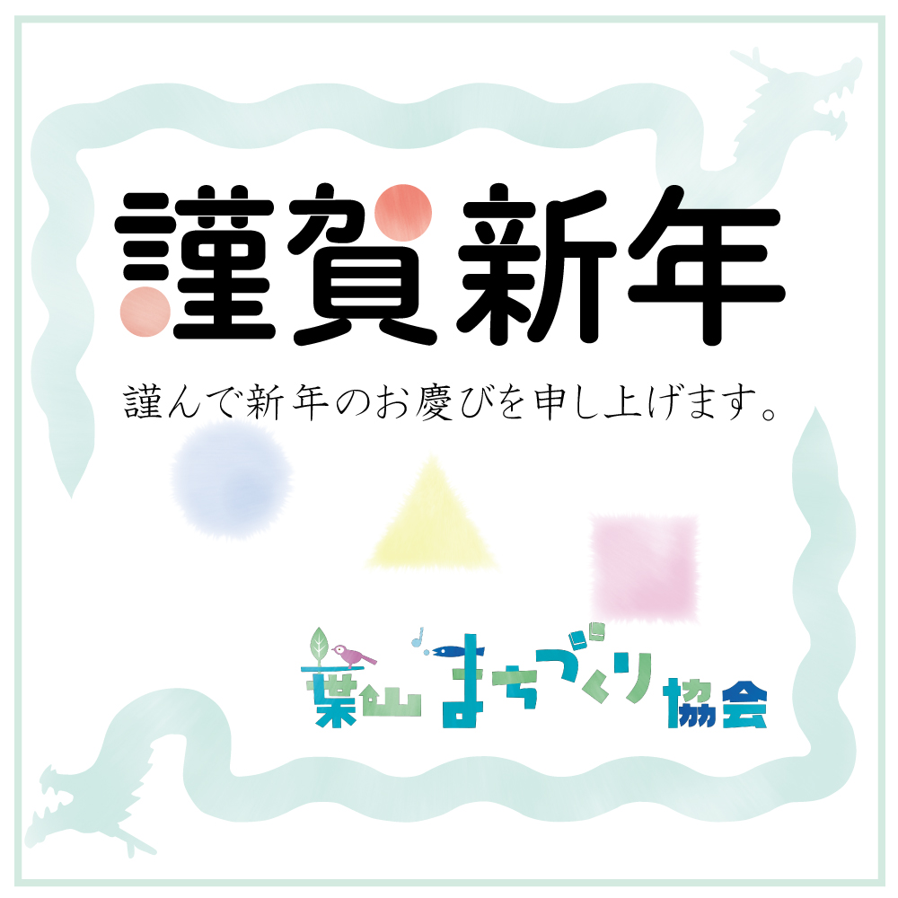 【新年のごあいさつ】2024年も葉山まちづくり協会を何卒よろしくお願い申し上げます。