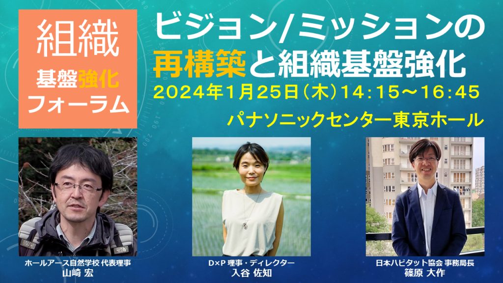 組織基盤強化フォーラム「ビジョン/ミッションの再構築と組織基盤強化」／パナソニック ホールディングス株式会社・認定特定非営利活動法人 日本NPOセンター