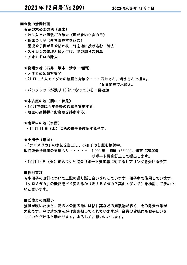 「葉山メダカの会」会報12月号/NO.209