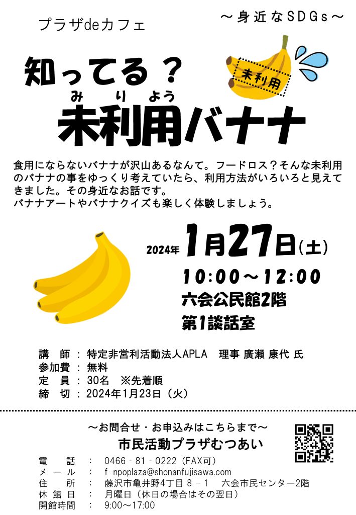 プラザdeカフェ「知ってる？未使用バナナ」／藤沢市市民活動推進センター