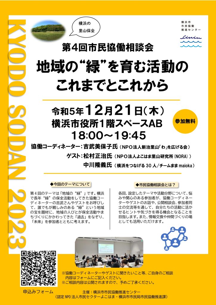 【12/21（木）開催】第4回市民協働相談会「地域の“緑”を育む活動のこれまでとこれから」／横浜市市民協働推進センター