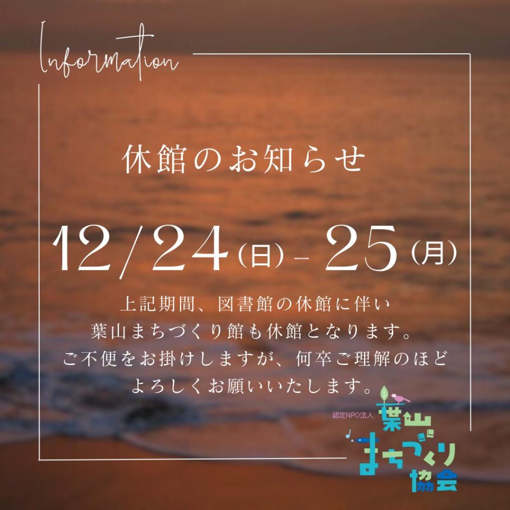 12月24日、12月25日は休館となります。