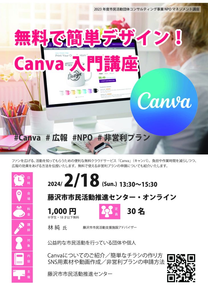 CANVA入門講座／藤沢市市民活動推進センター