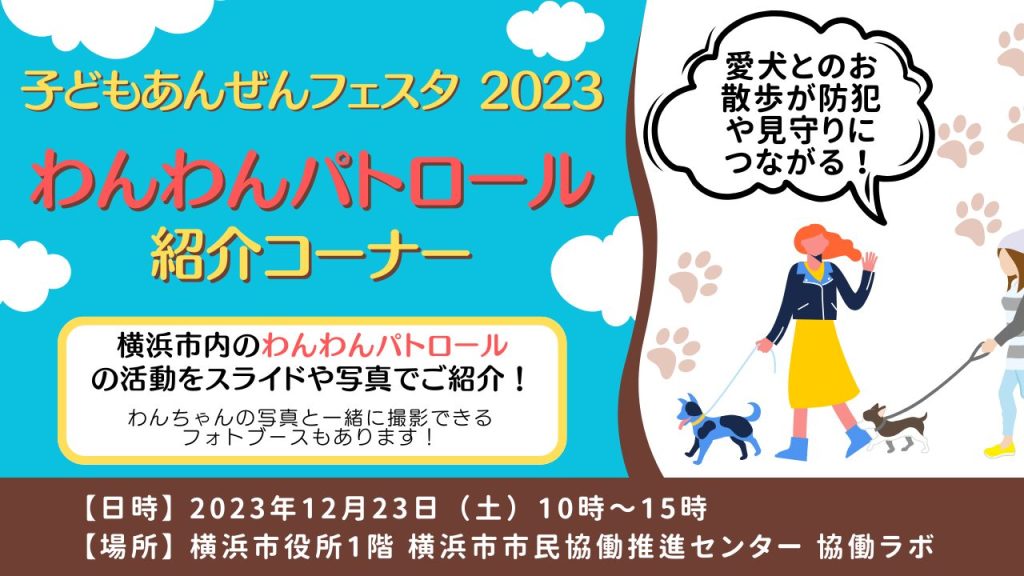 子どもあんぜんフェスタ2023　～わんわんパトロール紹介～／横浜市市民協働推進センター