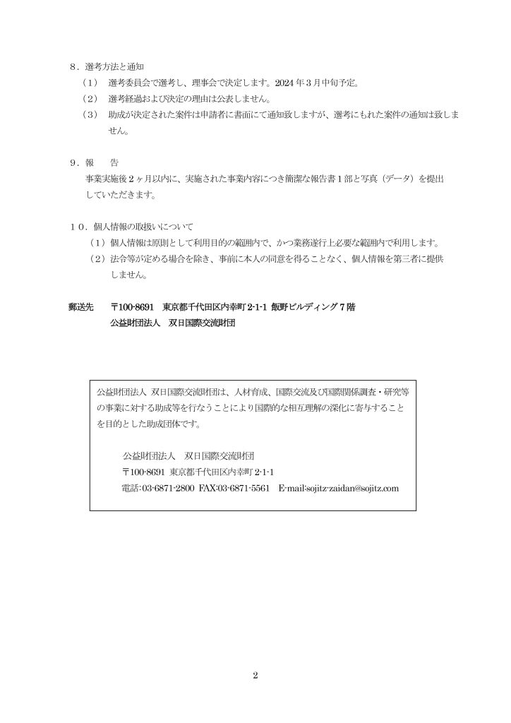 [12/21(木)必着]2024(令和6年度)国際交流助成募集／公益財団法人双日国際交流財団