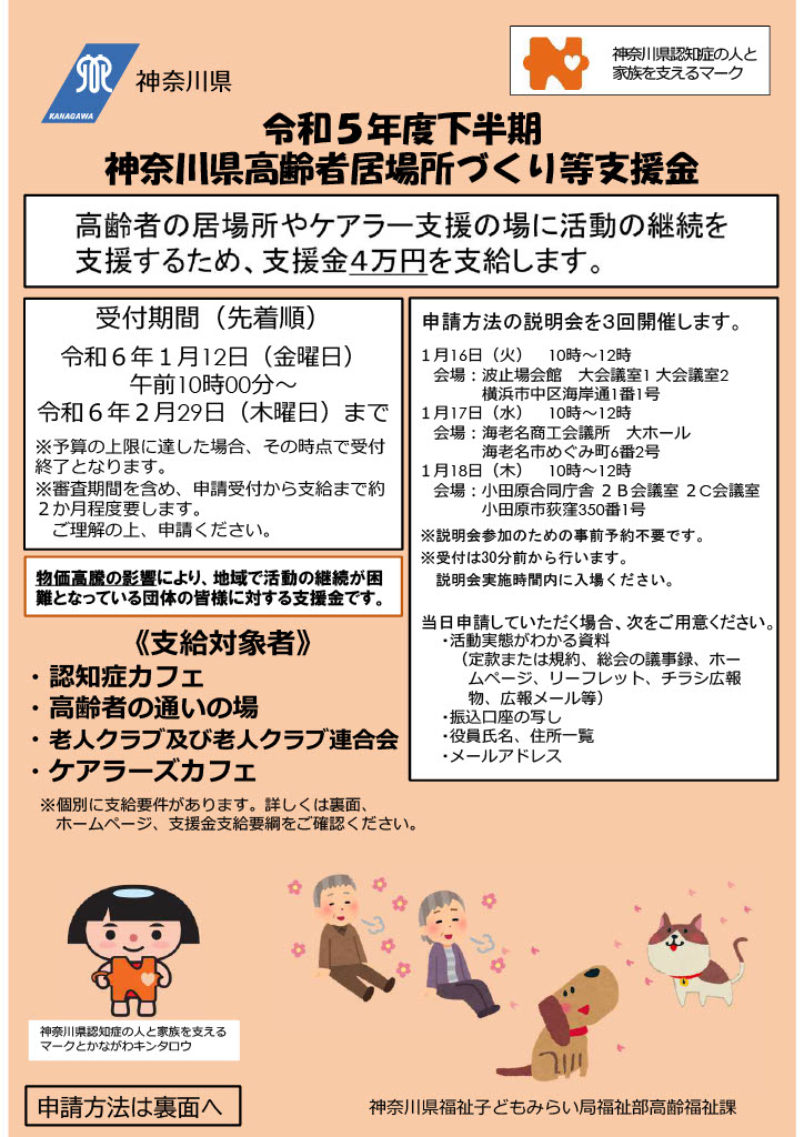 令和5年度下半期高齢者居場所づくり等支援金／神奈川県 福祉子どもみらい局 福祉部高齢福祉課