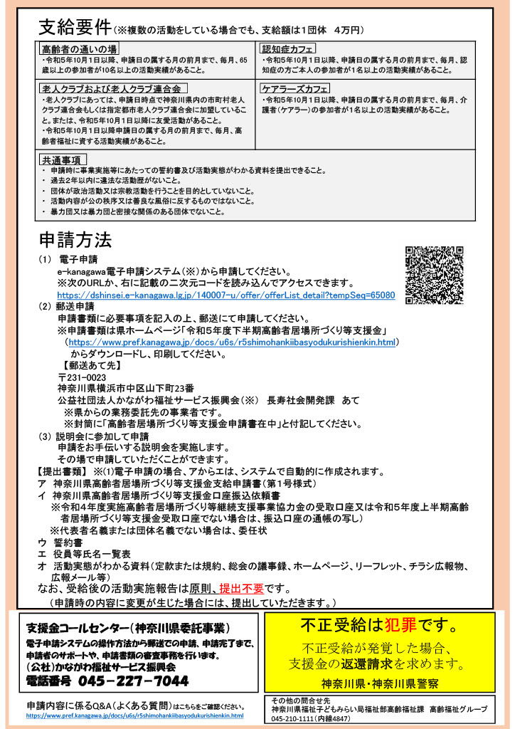 令和5年度下半期高齢者居場所づくり等支援金／神奈川県 福祉子どもみらい局 福祉部高齢福祉課