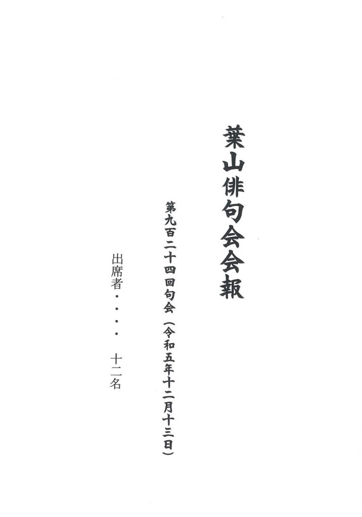 葉山俳句会会報（第924回句会）が発行されました。／葉山俳句会
