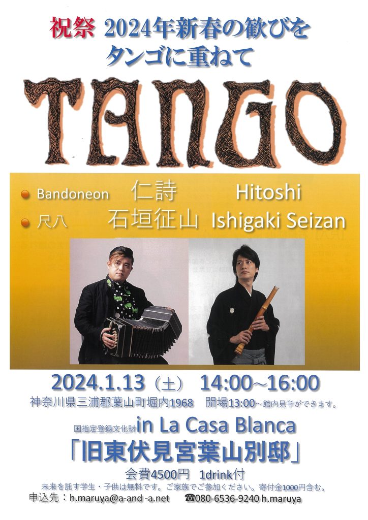 【1/13開催】コンサート「祝祭 2024年新春の歓びをタンゴに重ねて」／葉山いきいきプロジェクト・NPO法人葉山環境文化デザイン集団