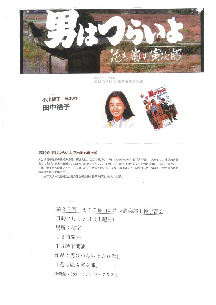 そここ葉山シネマ俱楽部 定期勉強会 第25回 『男はつらいよ 花も嵐も寅次郎』／そここ葉山シネマ俱楽部