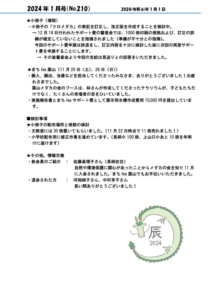 「葉山メダカの会」会報1月号/NO.210