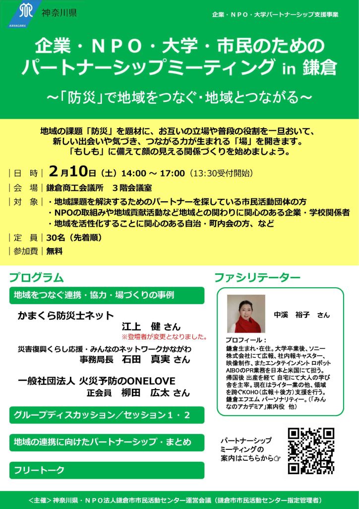 企業・NPO・大学・市民のためのパートナーシップミーティング in 鎌倉～「防災」で地域をつなぐ・地域とつながる～／神奈川県 NPO法人鎌倉市市民活動センター運営会議