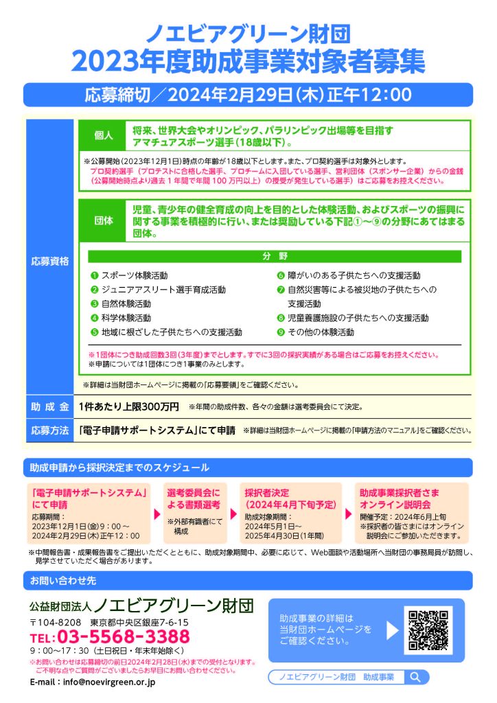 ノエビアグリーン財団2023年度助成事業／公益財団法人ノエビアグリーン財団