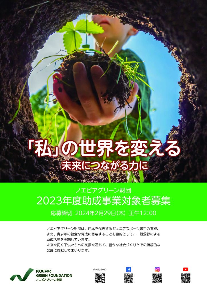 ノエビアグリーン財団2023年度助成事業／公益財団法人ノエビアグリーン財団