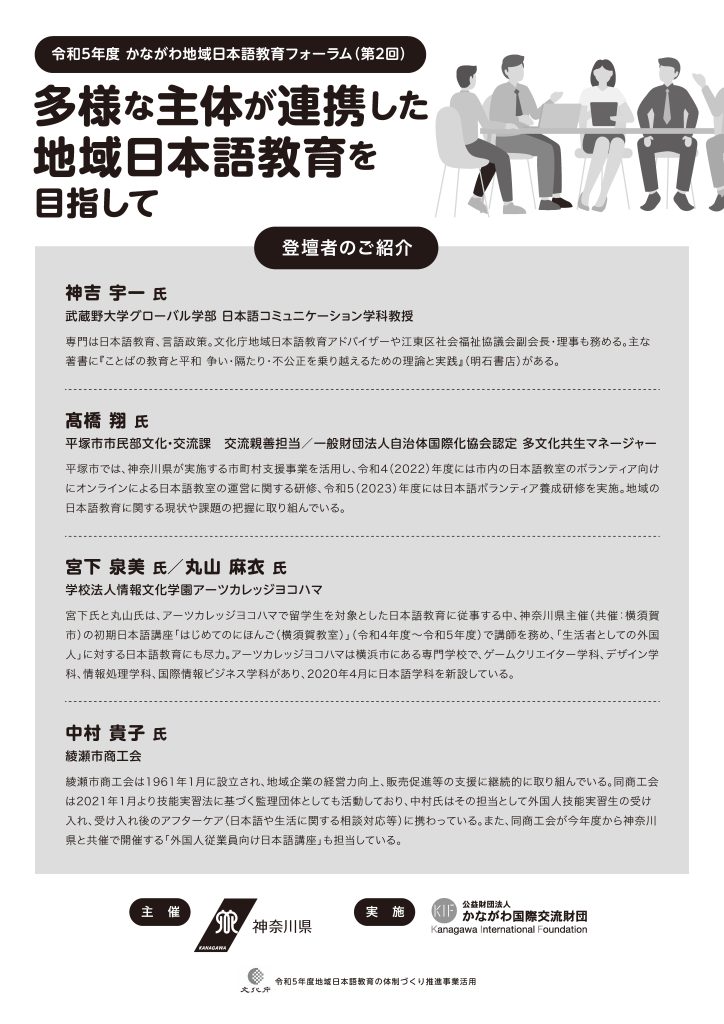 令和5年度かながわ地域日本語教育フォーラム（第2回）／公益財団法人かながわ国際交流財団