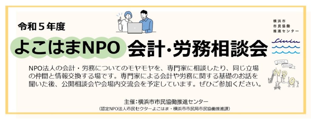 令和5年度 よこはまNPO 会計・労務相談会（第4回「労務のキホン～職員向け～」）／横浜市市民協働推進センター