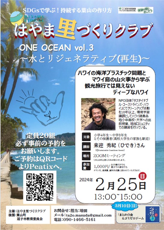 ワークショップ「ONE OCEAN　vol.3～水とリジェネラティブ（再生）」／はやま里づくりクラブ
