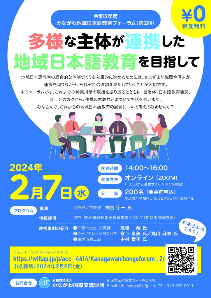 令和5年度かながわ地域日本語教育フォーラム（第2回）／公益財団法人かながわ国際交流財団